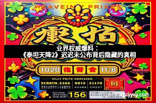 业界权威爆料：《泰坦天降2》迟迟未公布背后隐藏的真相